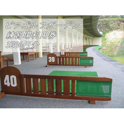 ピアゴルフガーデン 練習場利用券3200円分