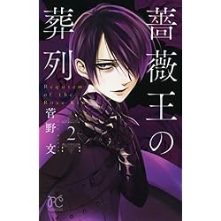 薔薇王の葬列 菅野文 [1-16巻 コミックセット/未完結] ばらおうのそうれつ Amazon.co.jp: 薔薇王の葬列 1-14巻 新品セット : 菅野 文: Japanese Books