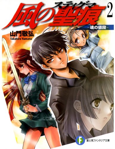 [Novel] 風の聖痕 第02巻