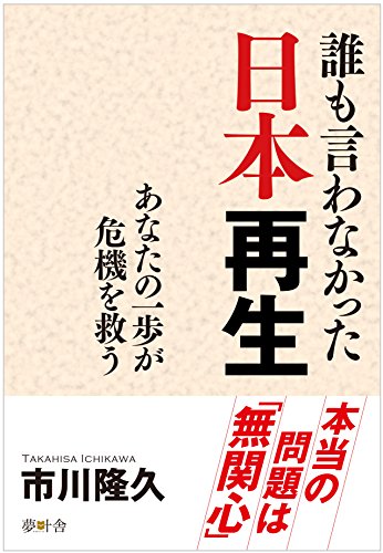 無料電子書籍 pdf 誰も言わなかった日本再生: あなたの一歩が危機を救う バイ