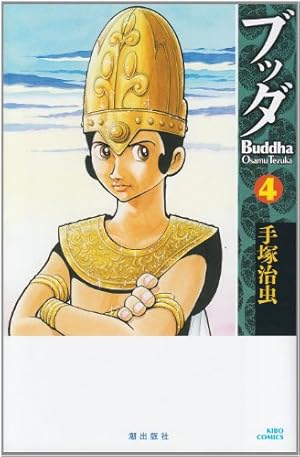 ブッダ 14 (手塚治虫漫画全集 300) | 手塚 治虫 |本 | 通販 | Amazon