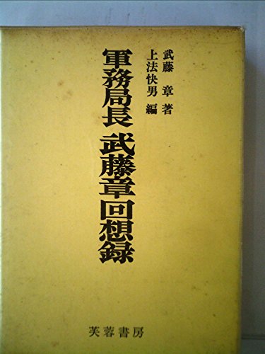 軍務局長武藤章回想録 (1981年)