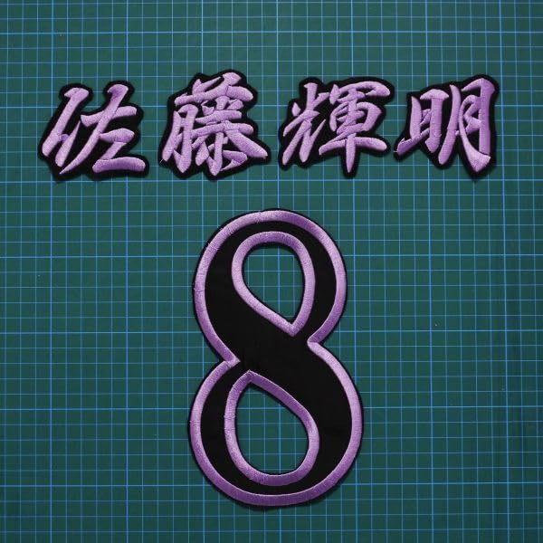 Amazon.co.jp: 佐藤輝明 背番号 セット 紫/黒 刺繍 ワッペン 阪神