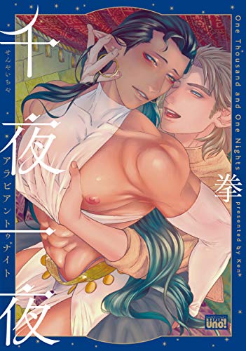『千夜一夜アラビアントゥナイト』1巻