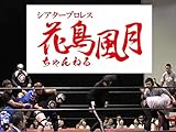 シアタープロレス 花鳥風月ちゃんねる