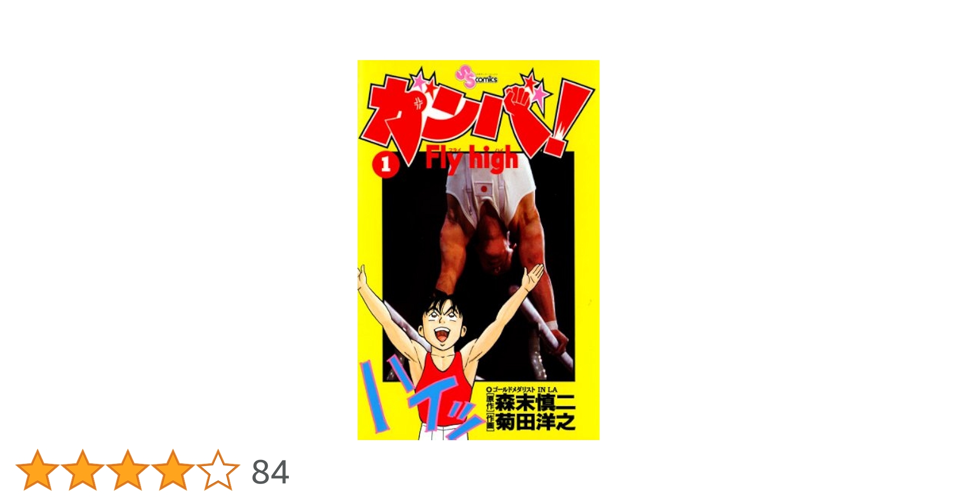 Amazon.co.jp: ガンバ！Fly high（1） ガンバ！ Fly