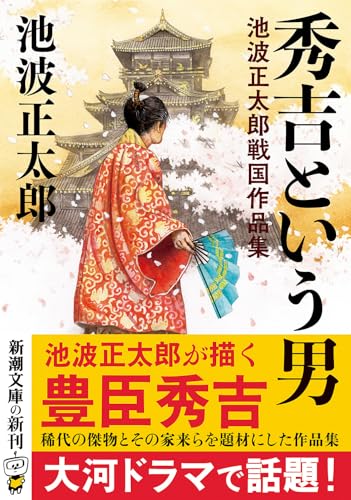 Amazon.co.jp: 池波 正太郎: 本、バイオグラフィー、最新アップデート