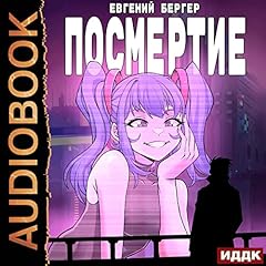 『Посмертие [Afterlife]』のカバーアート