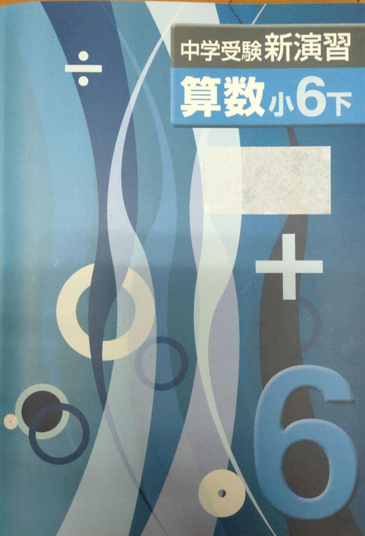 Amazon.co.jp: 中学受験 新演習 算数 小6下 解答 確認テスト付 : おもちゃ