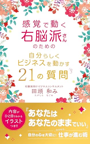 感覚で動く右脳派さんのための自分らしくビジネスを動かす21の質問
