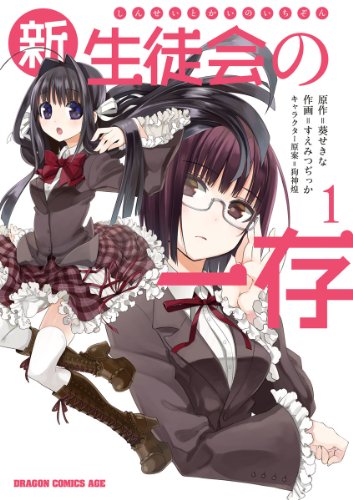 『新生徒会の一存』