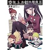 空知らぬ虹の解放区 (ガガガ文庫)