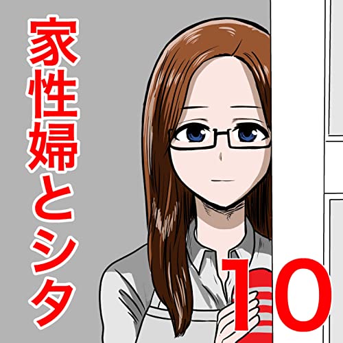 家性婦とシタ10: 隣人