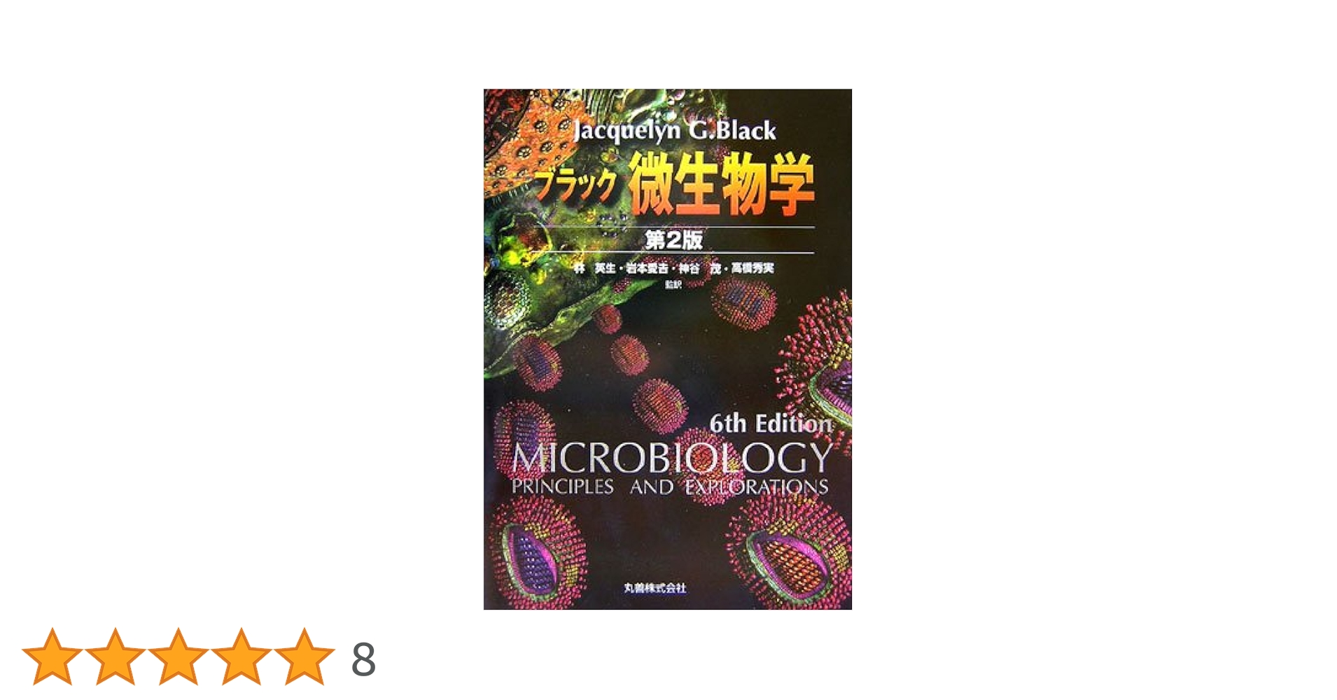 ブラック微生物学 ブラック微生物学 | Jacquelyn G.Black |本 | 通販 | Amazon
