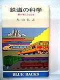 鉄道の科学―旅が楽しくなる本 (1980年) (ブルーバックス)