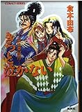 きっと泣かない 安土夢紀行 (コバルト文庫)