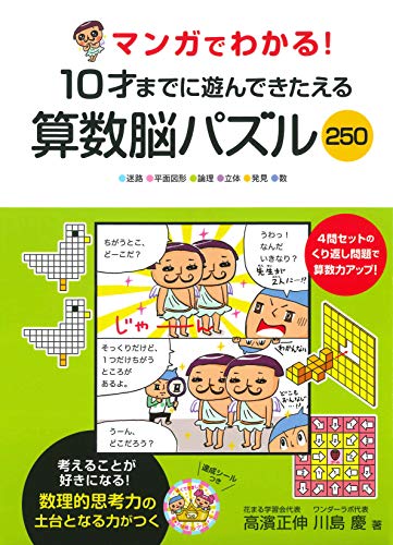 10歳までに遊んできたえる算数脳パズル 小学生おすすめ学習漫画 天天学習 10歳までに遊んできたえる算数脳パズル 小学生おすすめ学習漫画 天天学習