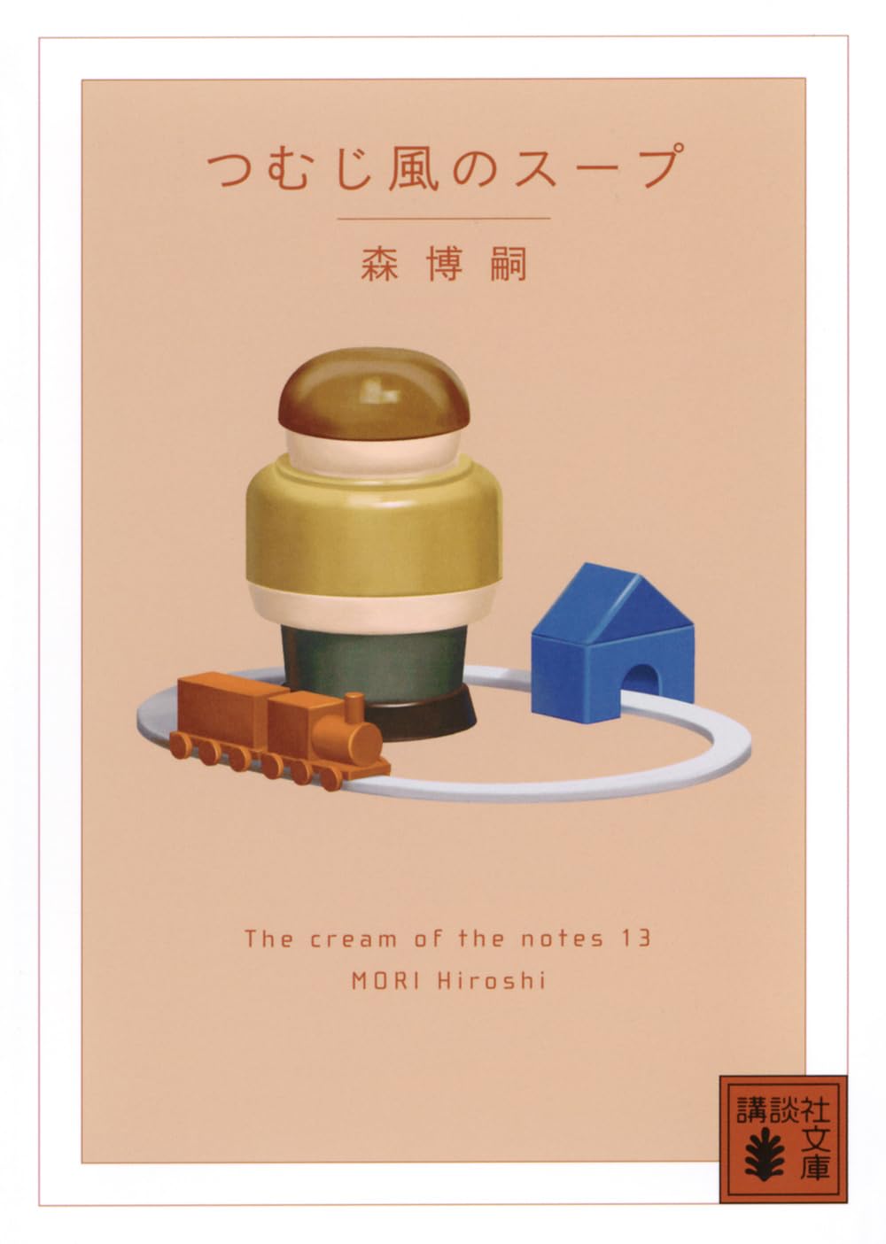 Amazon.co.jp: つむじ風のスープ The cream of the notes 13 (講談社