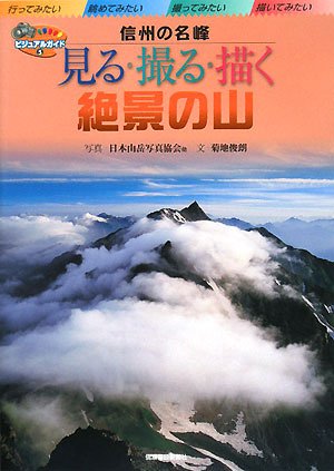 見る撮る描く絶景の山 信州の名峰 (ビジュアルガイド 5) | 日本山岳