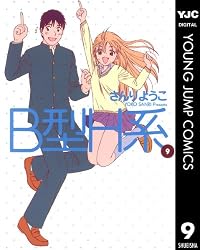 B型H系 7 (ヤングジャンプコミックスDIGITAL) | さんりようこ