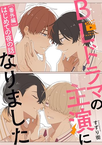 BLドラマの主演になりました【番外編/はじめての夜の話】 (comic POOL)