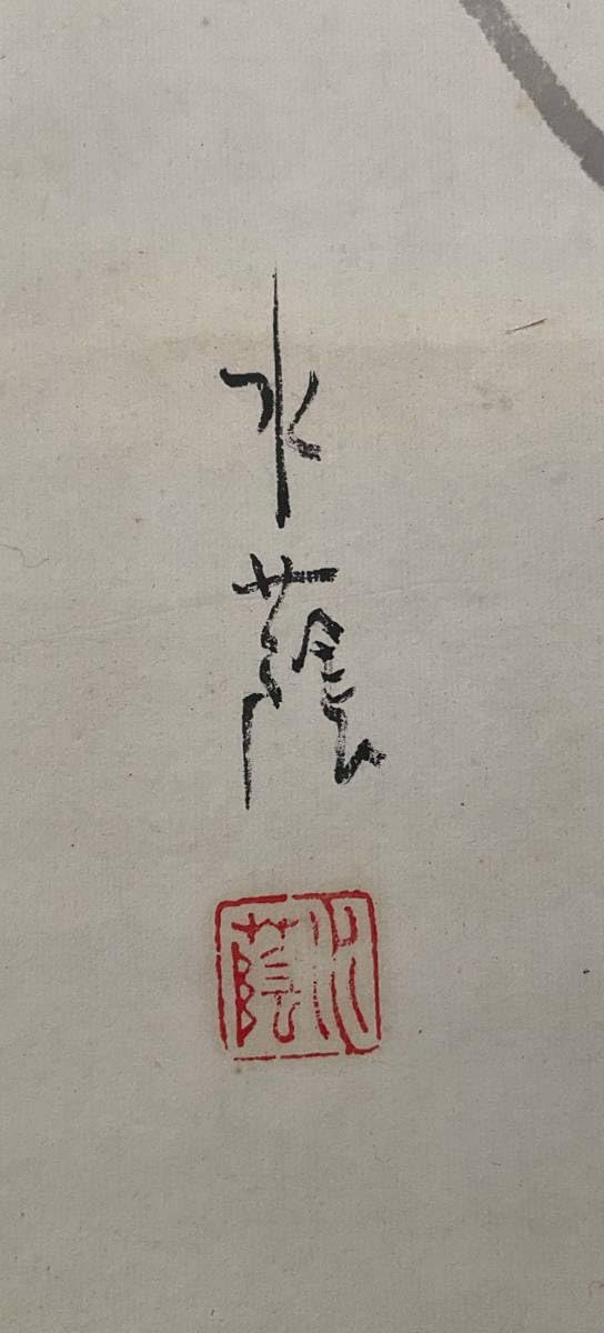 Amazon.co.jp: 【模写《掛軸》江見水蔭 俳句 犬図 小説家 岡山 : おもちゃ
