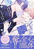 アロマンティック×セクシャルラヴァー 【電子限定おまけ付き】 (バーズコミックス　リンクスコレクション)