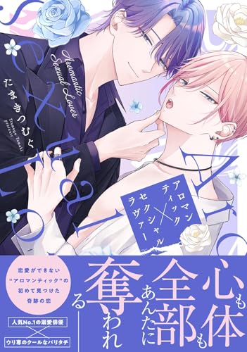 アロマンティック×セクシャルラヴァー 【電子限定おまけ付き】 (バーズコミックス　リンクスコレクション)のサムネイル