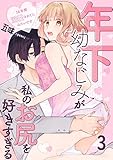 年下幼なじみが私のお尻を好きすぎる～16年間溺愛されてたみたいです～ 3 (Puffs)