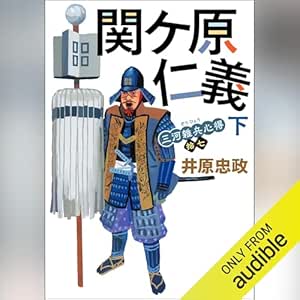 三河雑兵心得:17 関ケ原仁義(下)