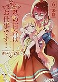 300円「私の百合はお仕事です! 6 (百合姫コミックス)」