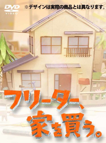 フリーター、家を買う。DVD-BOX (予約特典ミニクリアファイル無し) (B004GUTIAI) Amazon価格推移・価格追跡