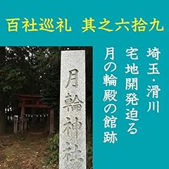 『高橋御山人の百社巡礼／其之六拾九　埼玉・滑川　宅地開発迫る月の輪殿の館跡』のカバーアート