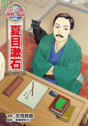 ブックカバー 夏目漱石 (コミック版 世界の伝記)