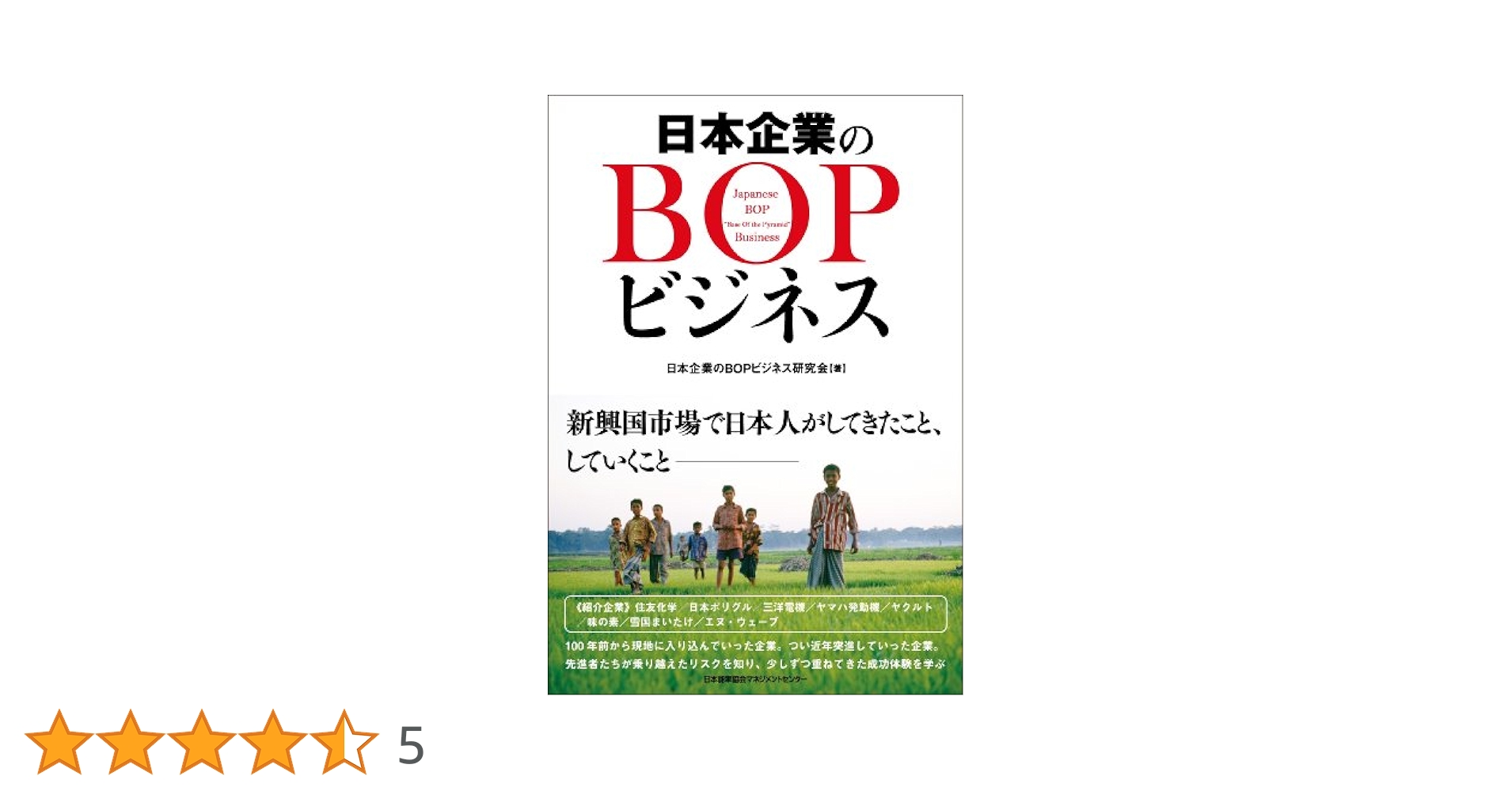 ビジネス・経済 Stakeholding: The Japanese Bottom Line 日本企業のBOPビジネス | 日本企業のBOPビジネス研究会