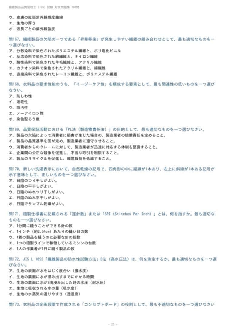 Amazon.co.jp: 繊維製品品質管理士（TES）試験対策問題集300問解答解説