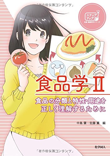 Amazon.co.jp: 食品学 II: 食品の分類と特性・用途を正しく理解する 