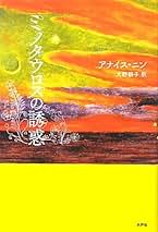 A Literate Passion アナイス・ニン／ヘンリー・ミラー書簡集 A Literate Passion アナイス・ニン／ヘンリー・ミラー書簡集