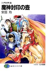 Amazon.co.jp: 〈六門世界〉1 魔獣召喚の門 (富士見ファンタジア文庫