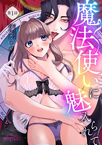 魔法使いに魅入られて 第1話 (ショコラシュクレデジタル)