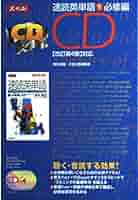 速読英単語 1 必修編 [CD] 改訂第4版対応 | Z会出版編集部 |本