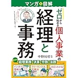 マンガ＆図解　ゼロから始める　個人事業の経理と事務
