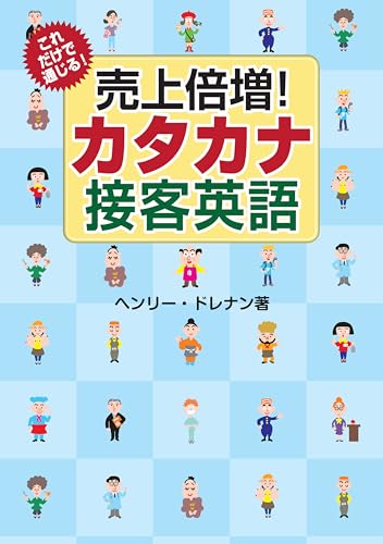 これだけで通じる！ 売上倍増！ カタカナ接客英語 (PHP電子)