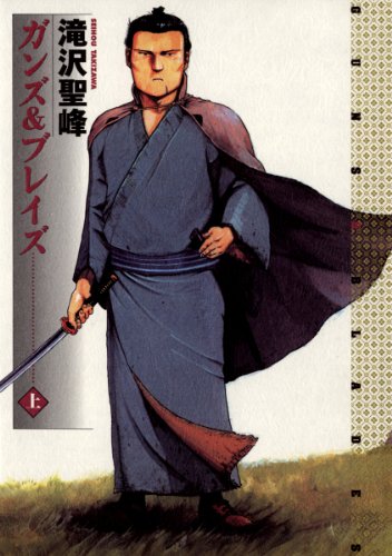 『ガンズ&ブレイズ』1巻