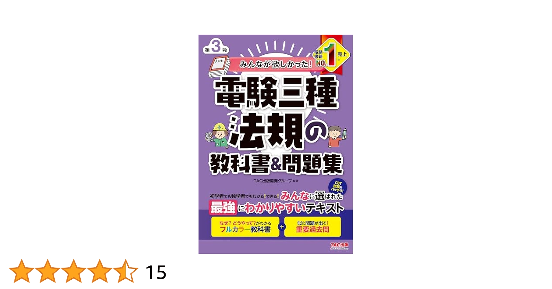 みんなが欲しかった!電験三種 教科書&問題集 【第3版】 セット