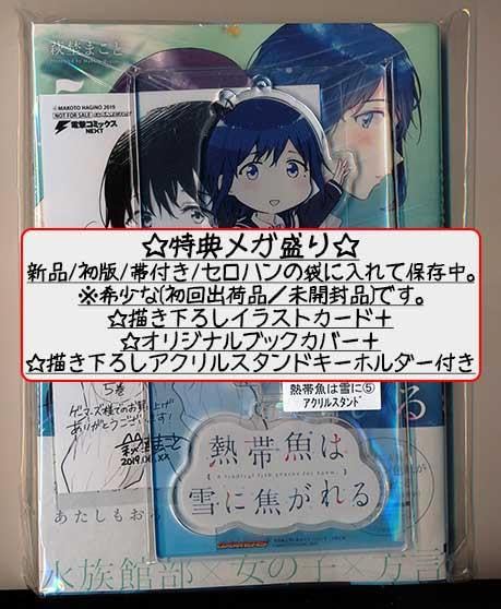 Amazon.co.jp: ☆特典24点 [萩埜まこと] 熱帯魚は雪に焦がれる全9巻  