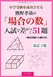 600円(1050円安い)「中学受験を成功させる 熊野孝哉の「場合の数」入試で差がつく51題 改訂3版 (YELL books)」