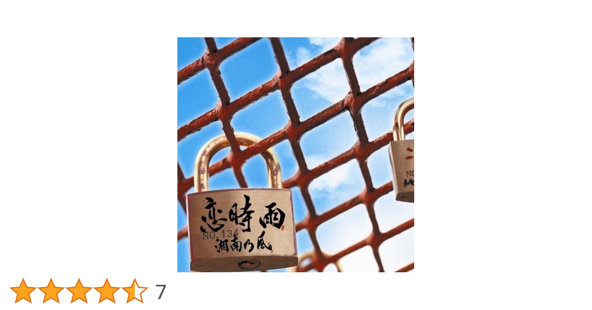 湘南乃風 恋時雨 南京錠 希少 湘南乃風 恋時雨 南京錠 希少｜Yahoo!フリマ（旧PayPayフリマ）