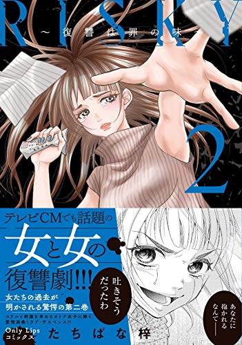 RISKY～復讐は罪の味