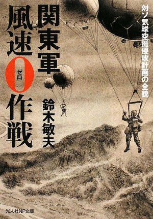 Amazon.co.jp: 関東軍風速0作戦: 対ソ気球空挺侵攻計画の全貌